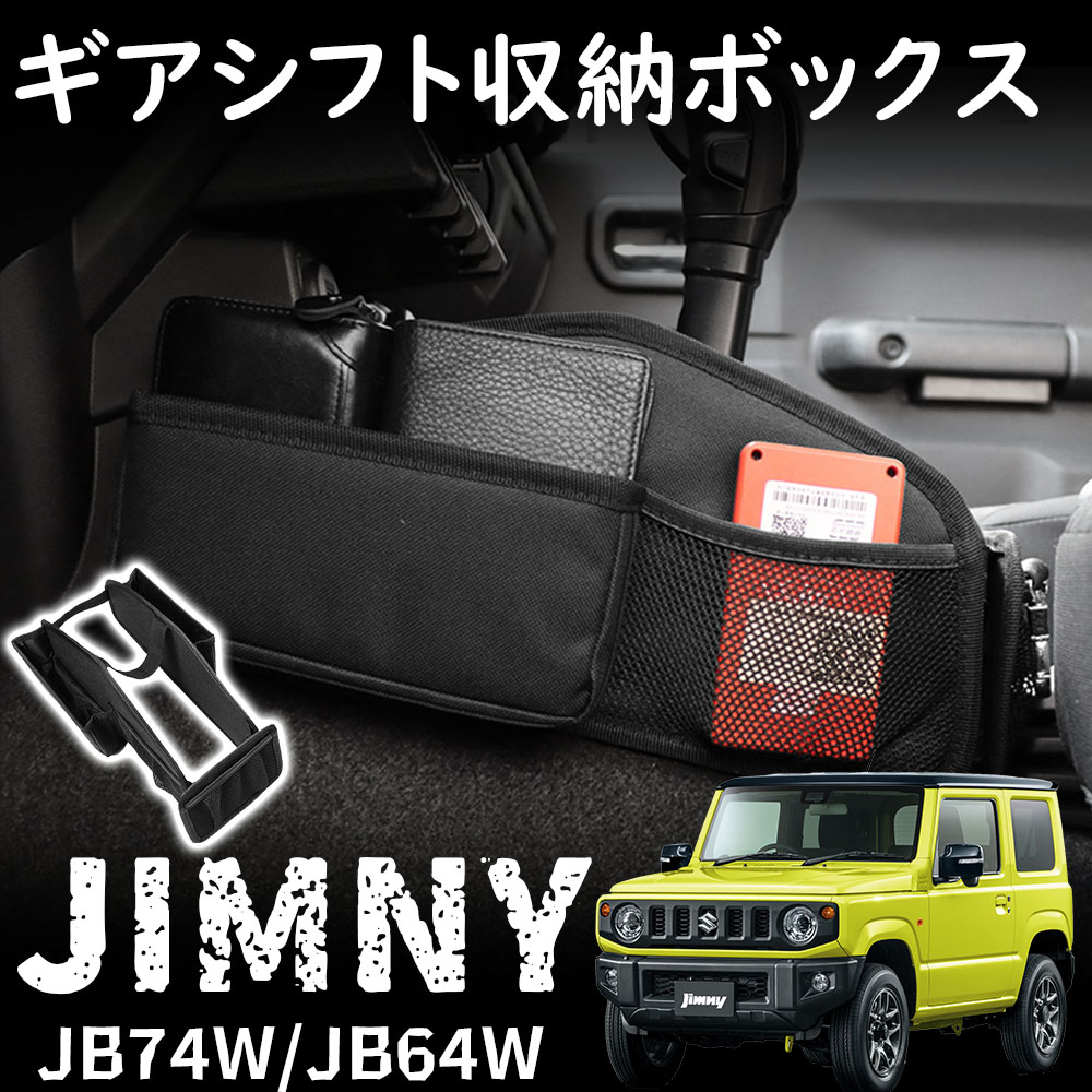 ジムニー JB64 ジムニーシエラ JB74 パーツ ギアシフト収納