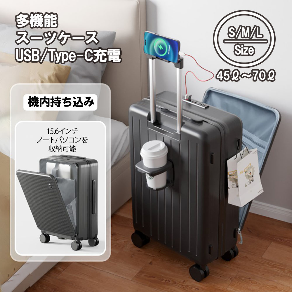 スーツケース キャリーケース 機内持ち込み 多機能スーツケース フロントオープン 前開き USBポート付き 充電口 カップホルダー付き 45L〜70L  超軽量 大容量