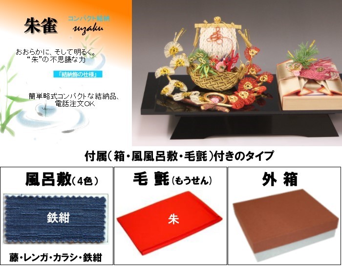 結納品セット・コンパクトな結納品 朱雀(結納用)基本セット+付属〔鉄紺