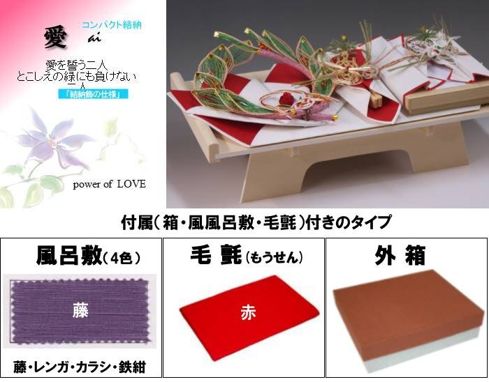 結納品セット・コンパクトな結納品・結納飾り 愛(結納用)基本セット+