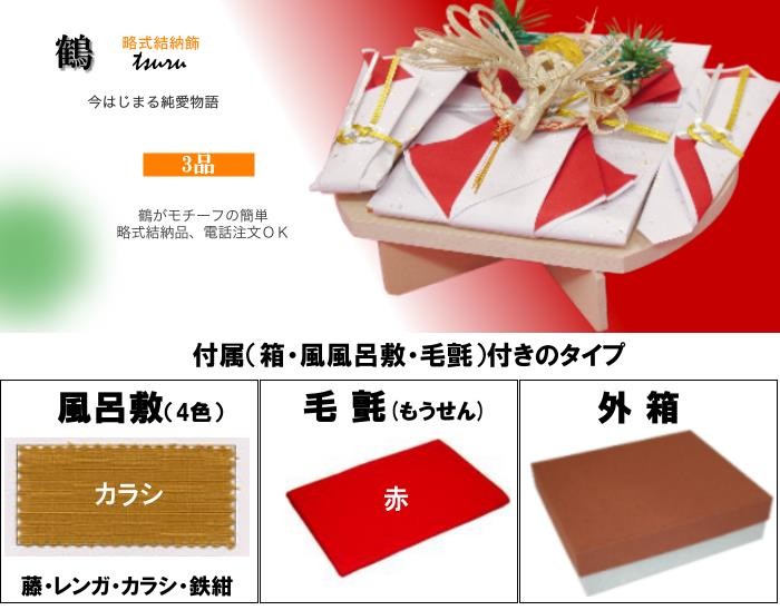 結納品セット・結納飾り・略式結納品 鶴 (結納用)基本セット+付属