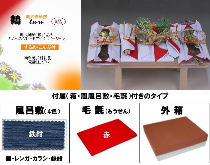 略式結納品 鶴5品(結納用)基本セット＋付属〔鉄紺〕