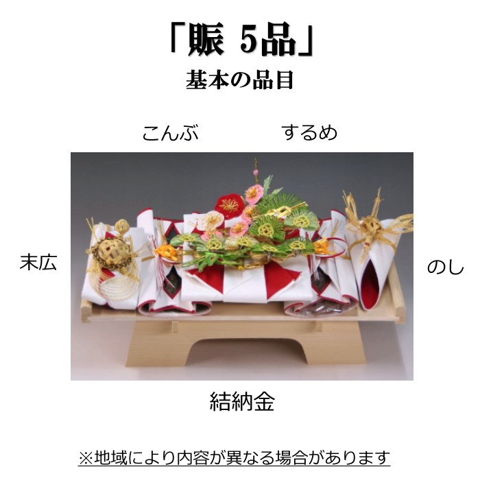 結納飾り 1式セット 結納セット 略式結納 賑5品(結納用)基本セット+付属〔藤〕 : 結納