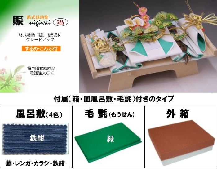 結納品セット・結納飾り・略式結納品 賑5品(結納返し用)基本セット+