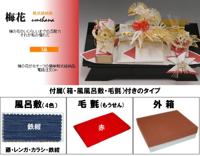 結納品セット・結納飾り・略式結納品 梅花(結納用)基本セット+付属〔鉄