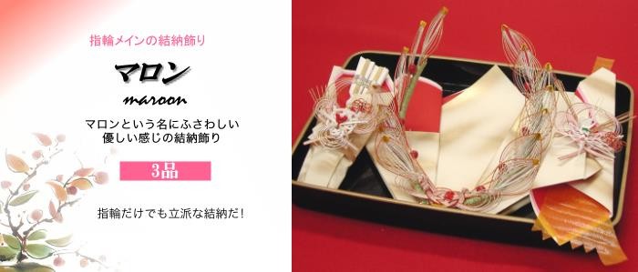 顔合わせ 婚約記念品 指輪台 マロン (結納用)基本セット : 結納ドット
