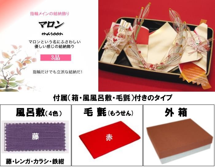 顔合わせ 婚約記念品 指輪台 マロン (結納用)基本セット+付属〔藤