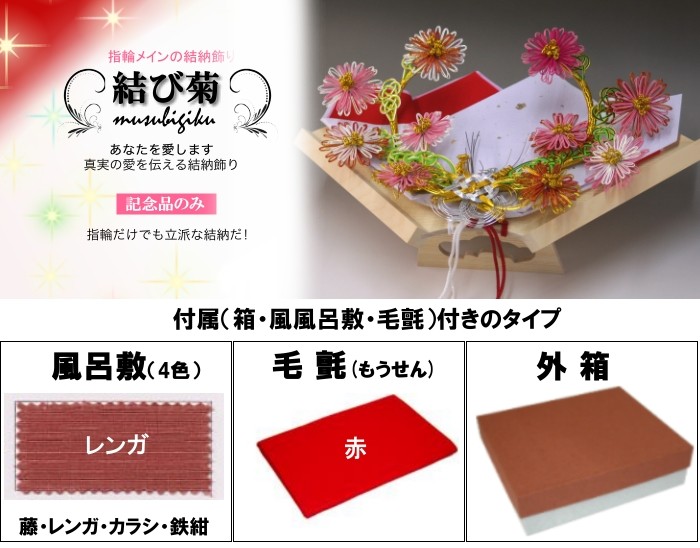 顔合わせ 婚約記念品 指輪台 結び菊 (結納用)基本セット+付属〔レンガ