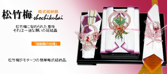 結納セット 結納飾り 略式結納品 松竹梅 (結納用)基本セット : 結納