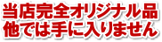 当店完全オリジナル