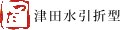 創業100年 加賀水引津田水引折型 ロゴ