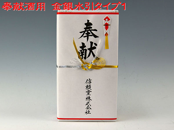 奉献酒用水引