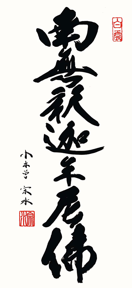 掛軸 (掛け軸) ミニサイズ 釈迦名号 南無釈迦牟尼仏 小木曽宗水（専用