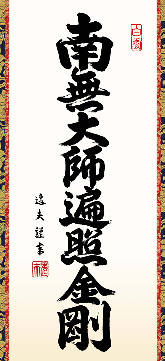 湖山一邨/進眞貴/掛軸/名家伝来/AB-803 湖山一邨/進眞貴/掛軸/名家伝来/AB-803 絵画