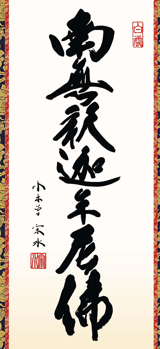 掛軸 (掛け軸) ミニサイズ 家紋入り釈迦名号 南無釈迦牟尼仏 小木曽宗