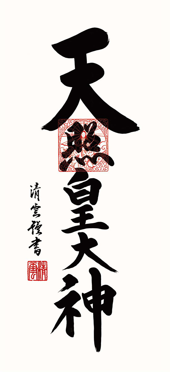 掛軸「神」 Amazon | 神事用掛軸-天照皇大神/吉田清悠(尺三)1ME2-156 床の間