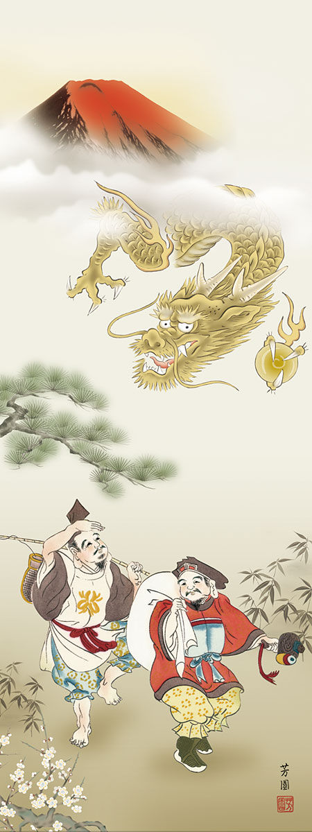 掛軸 掛け軸 2024年干支 恵比寿大黒迎寿龍 石田芳園（尺五立・桐