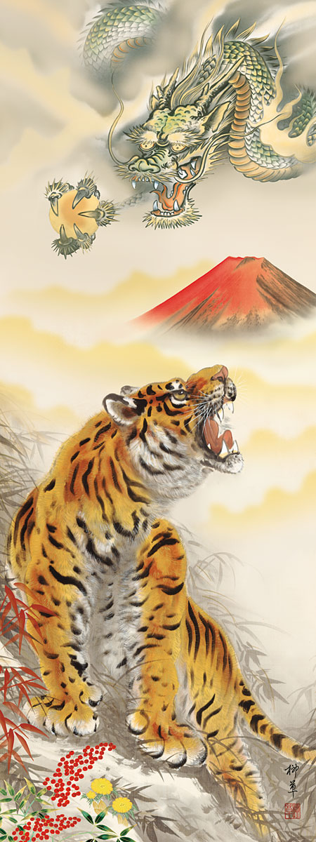 掛軸 掛け軸 2024年干支 赤富士龍虎図 芦田柳草（尺五立・桐箱入り