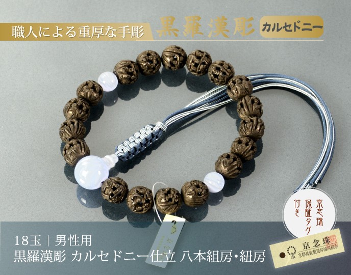 数珠 念珠 黒羅漢彫 カルセドニー仕立 18珠 八本組房・紐房（桐箱付