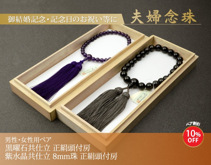 数珠 念珠 (ペア割引)（男性用）黒曜石 正絹頭付房 （女性用）紫水晶