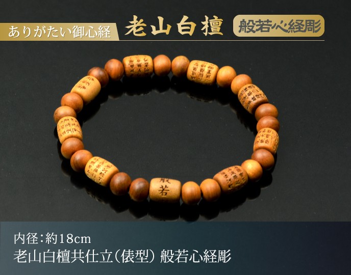 数珠ブレスレット・腕輪念珠 老山白檀共仕立（俵型） 般若心経彫(内径