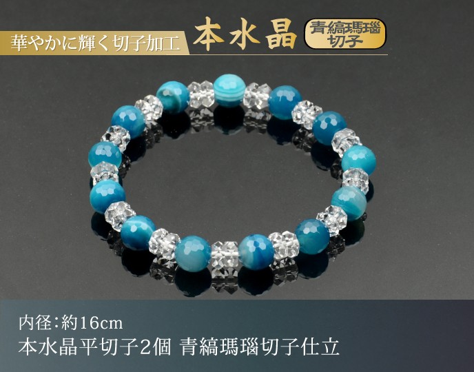 腕輪念珠　ブレスレット　瑪瑙　切子 数珠ブレスレット・腕輪念珠 本水晶平切子2個 青縞瑪瑙切子仕立(内径約