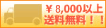 商品代金 5000円 以上で送料無料