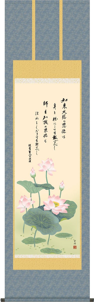 掛軸 (掛け軸) 恩徳讃蓮華 清水雲峰 尺五立 約横54.5×縦190cm