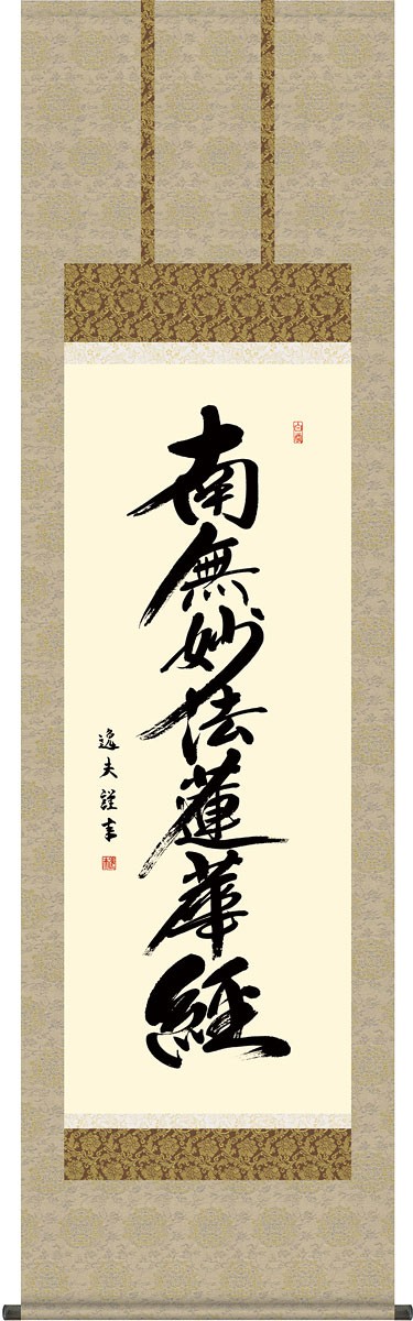 掛軸 (掛け軸) 日蓮名号 南無妙法蓮華経 中田逸夫 尺五立 約横54.5×縦
