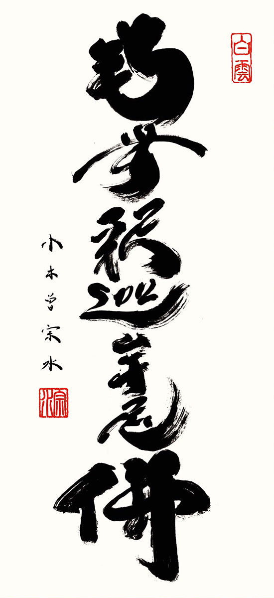 佐藤一耕/南宗坐雲一耕/釋迦各号/南無釈迦牟尼佛/仏事掛掛軸☆宝船☆AB-641 佐藤一耕/南宗坐雲一耕/釋迦各号/南無釈迦牟尼