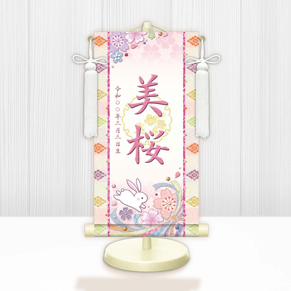 お雛様掛軸 選べる命名掛け軸 節句飾り名入掛軸・名前旗 桜に兎（白