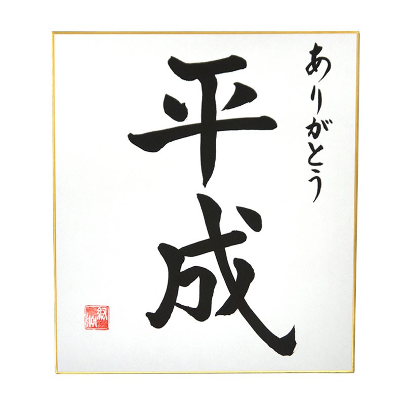 泉愛 書 和風額縁 色紙額 箱入り 作品 泉愛 書 和風額縁 色紙額 箱入り 作品