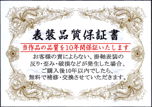 掛軸 (掛け軸) 2021年干支 開運四神十牛図 麻生有山（尺五立・桐箱入り