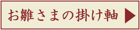 再再販！再再販！お雛様掛軸 (掛け軸) 色紙掛セット 約横31cm×縦80cm