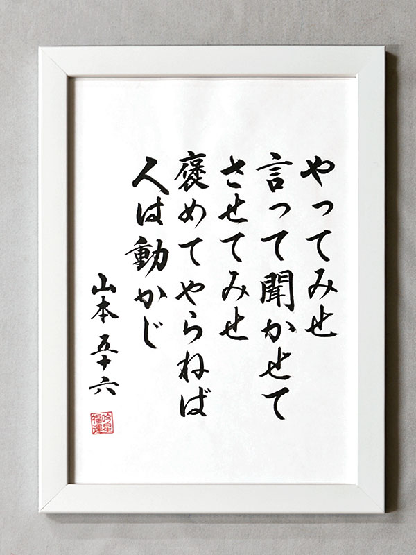 格言・名言（額入り）（良寛） 如何なるが 苦しきものと 問ふならば 人