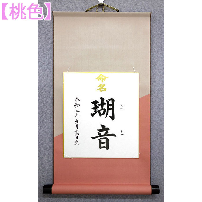 命名デザイン色紙掛 桃色 緑色 黄色 3色から選べます！（結納屋さんの