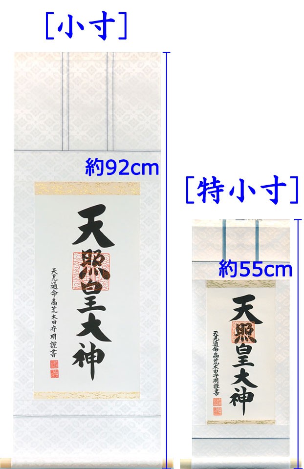 御神號 天照皇大神【新品未使用品】 御神號（御神号）天照皇大神（あまてらすすめおおかみ） 荒木田