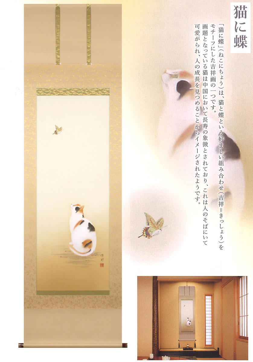 掛軸 (掛け軸) 猫に蝶 鈴木優莉 尺五立 約横54.5×縦190cm p9795 開運