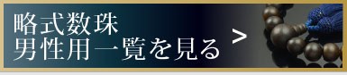 略式数珠・男性用一覧へ