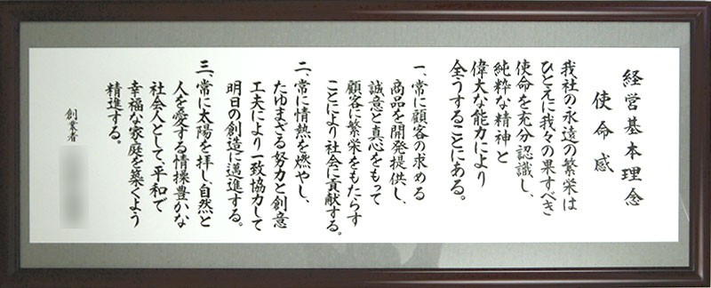 社訓・経営理念など （A３サイズ・スペランザ シルバーゴールド額付