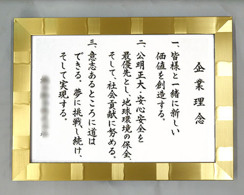 社訓・経営理念など （B２サイズ・スペランザ ゴールド額付）力強い