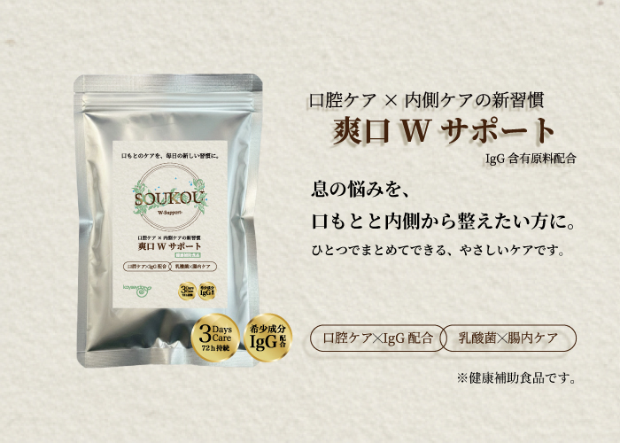 爽口Wサポート