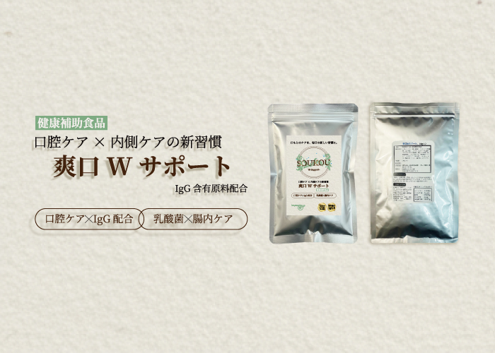 爽口Wサポート