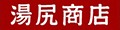 湯尻商店 Yahoo!店 ロゴ