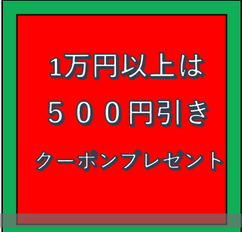 愉快なストアの「１００００円以上商品のクーポン」のクーポン