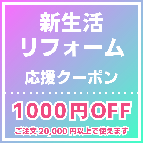 【新生活応援キャンペーン(2)】1000円引きクーポン