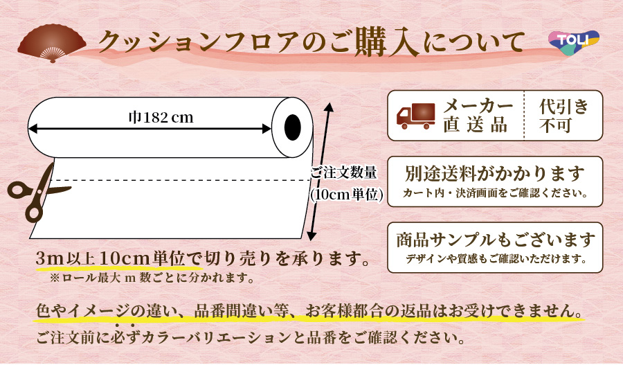 クッションフロア巾182cmの購入についてお知らせ