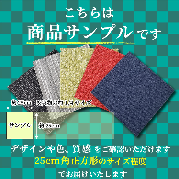 タイルカーペットの商品カットサンプルに関するお知らせ