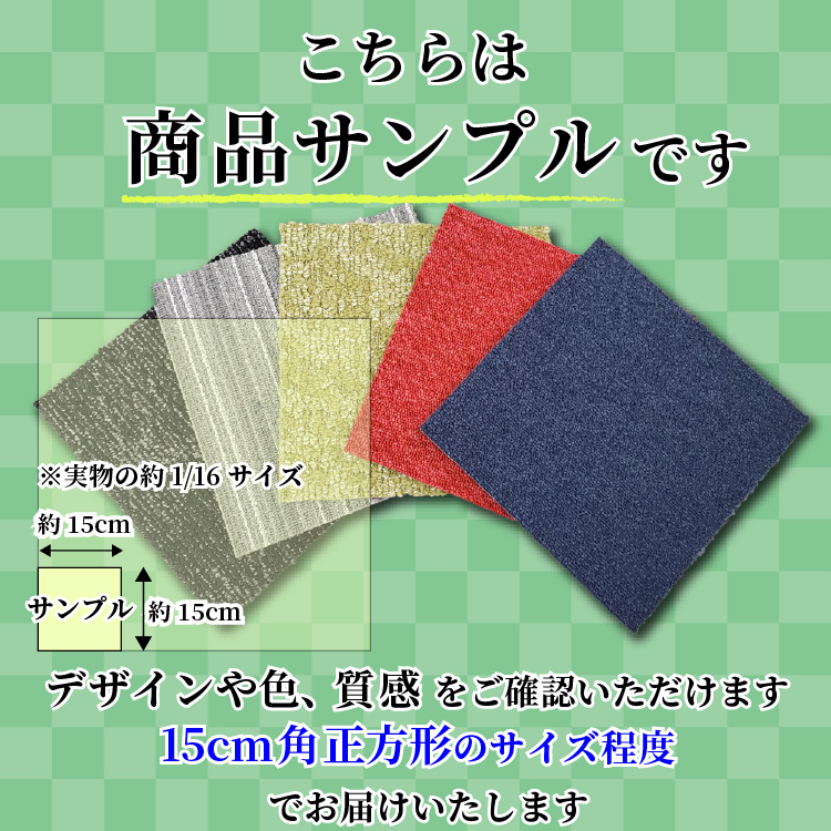 タイルカーペットの商品カットサンプルに関するお知らせ