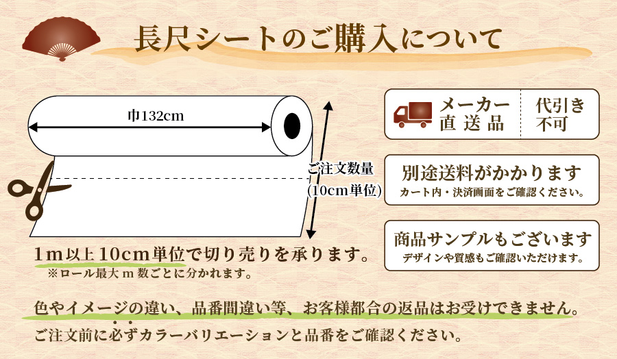 長尺シート巾132cmの購入についてお知らせ